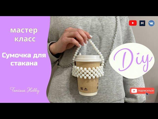 ГОРЯЧИЙ ТРЕНД Сумочка для стаканчика кофе | Tanissa Hobby