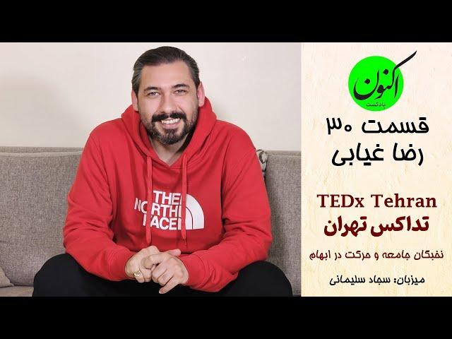 EP30- رضا غیابی - برگزارکننده تداکس تهران - نخبگان جامعه و زندگی در شرایط ابهام