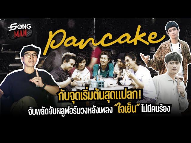 PANCAKE กับจุดเริ่มต้นสุดแปลก! จับพลัดจับผลูฟอร์มวง หลังเพลง 'ใจเย็น' ไม่มีคนร้อง | Songman