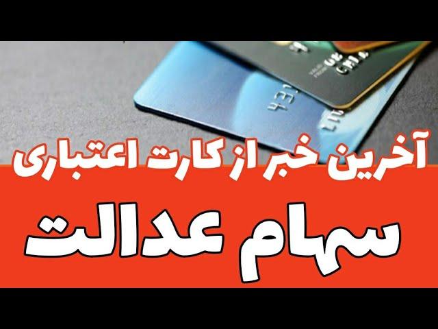 آخرین وضعیت اعطای کارت اعتباری سهام عدالت