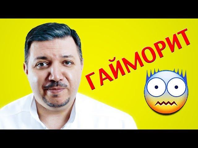 Чем опасен гайморит? | Лечим правильно с Владимиром Зайцевым