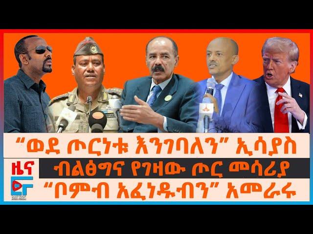 “ወደ ጦርነቱ እንገባለን” ኢሳያስ፣ ብልፅግና የገዛው ጦር መሳሪያ፣ “ቦምብ አፈነዱብን” ባለስልጣኑ፣ የባህርዳሩ ስብሰባና አፈሳ፣ ፓርላማው ተበጠበጠ |EF