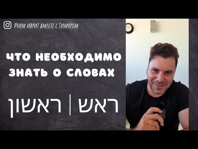 Устойчивые выражения со словами ראש | ראשון