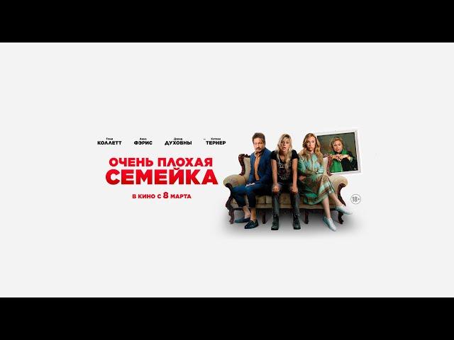 Очень плохая семейка - Русский трейлер (2023)