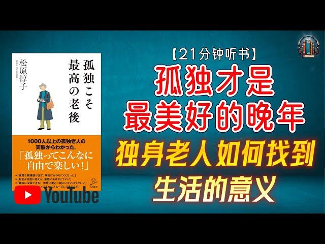 "独身老人如何找到生活的意义？揭秘晚年孤独的真相！"【21分钟讲解《孤独才是最美好的晚年》】