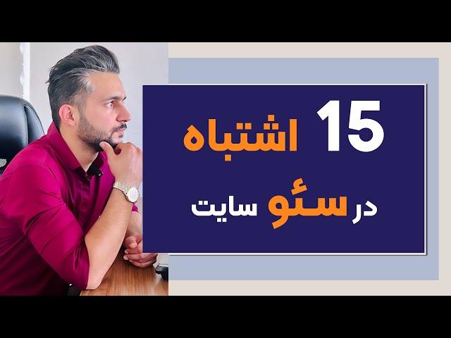 اشتباهات رایج در سئو سایت - نکات بسیار مهم