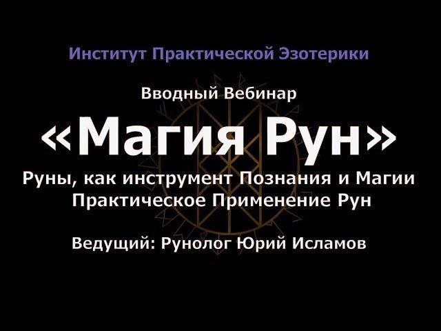 Магия Рун. Обучение Рунам на Рунолога Видео