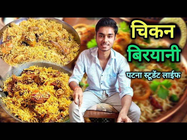 चिकन बिरयानी संडे स्पेशल || कुकर में बनाए हैं एकदम बैचलर स्टाईल || #vlog #chickenbiryani
