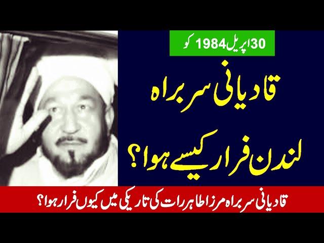 Qadiani Leader London Farar Kaise Hova ? مرزا طاہر رات کی تاریکی میں لندن فرار کیوں ہوا ؟ |#ktv