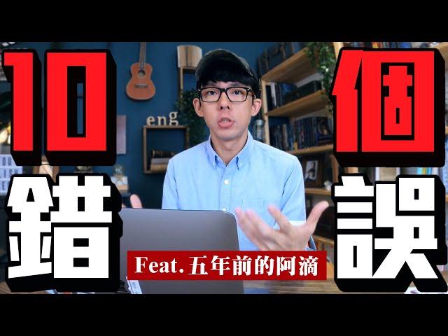 我也犯過這些錯! 10個新手YouTuber的常犯錯誤!