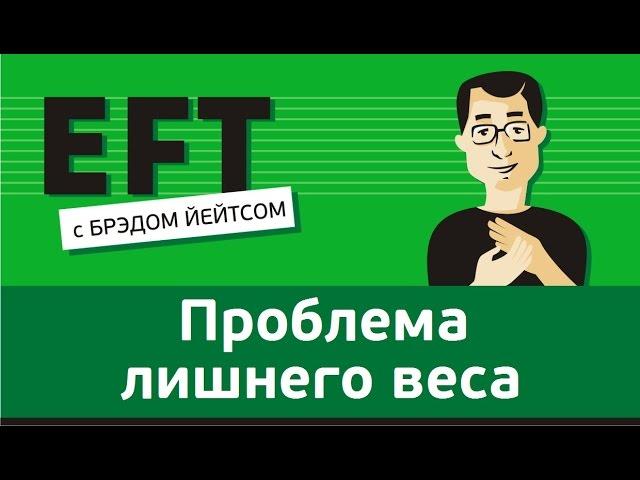 Люби своё тело - лишний вес, похудеть, сбросить вес #брэдйейтс #павелпоздняков