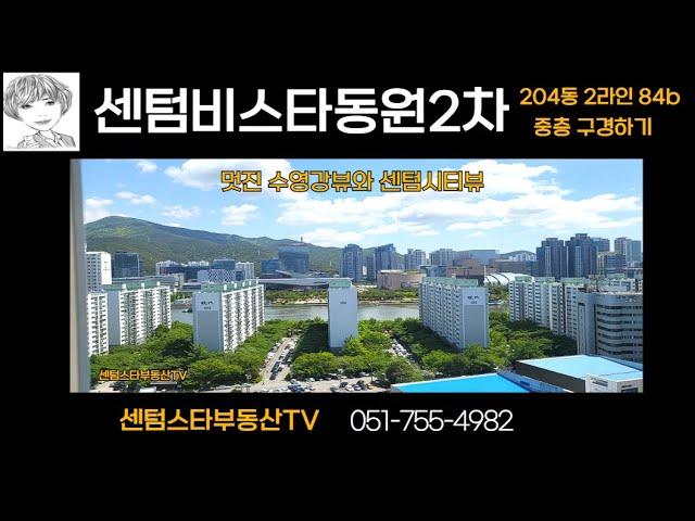 센텀비스타동원2차 수영강뷰와 센텀시티뷰가 예술이에요  204동 2라인 84B 중층 구경하기 #센텀스타부동산 051-755-4982(고객님이 원하시는 집을 꼭 찾아드리겠습니다.)