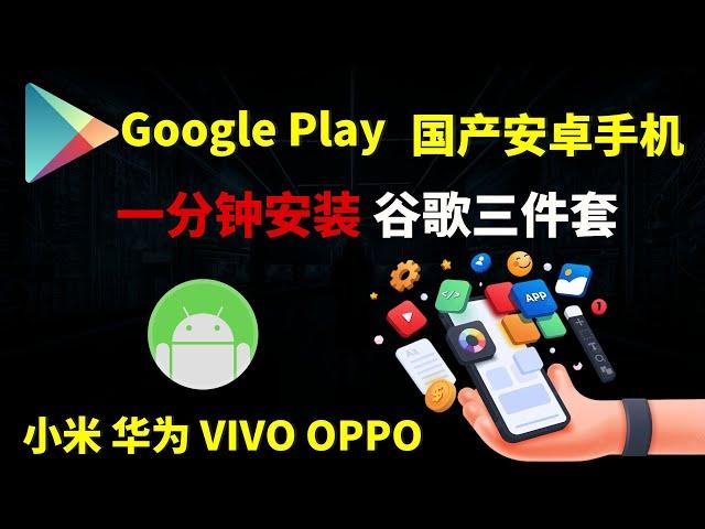 谷歌三件套一分钟轻松安装，小米 华为 VIVO OPPO等全部国产手机，新手机必备Google play多种安装方法，谷歌商店安装轻松搞定!