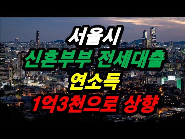 서울시 신혼부부 전세대출 연소득 1억3천으로 상향