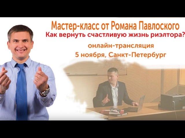 Обучение риэлторов. Роман Павловский. Жизнь в недвижимости на новый лад.