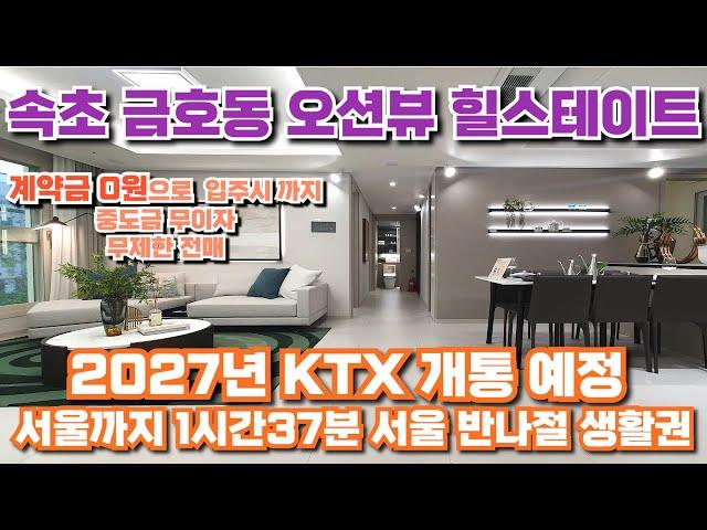 오션뷰 미분양 아파트가 계약금 0원(입주시 까지) 계약자를 위한 특별한 해택이 있는 속초 힐스테이트