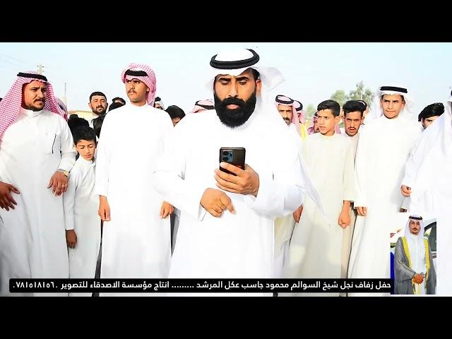 مناف السالمي  حفل زفاف نجل شيخ السوالم   محمود جاسب عكل المرشد