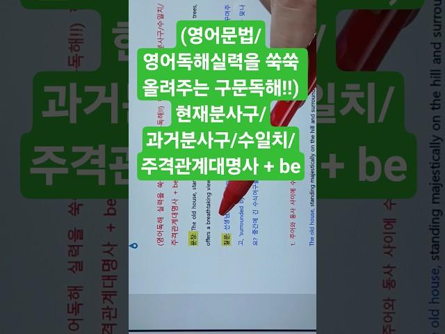 ﻿(영어문법/영어독해실력을 쑥쑥 올려주는 구문독해!!) 현재분사구/과거분사구/수일치/주격관계대명사 + be