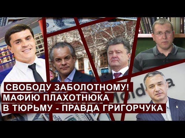СВОБОДУ ЗАБОЛОТНОМУ! МАФИЮ ПЛАХОТНЮКА В ТЮРЬМУ - ПРАВДА ГРИГОРЧУКА