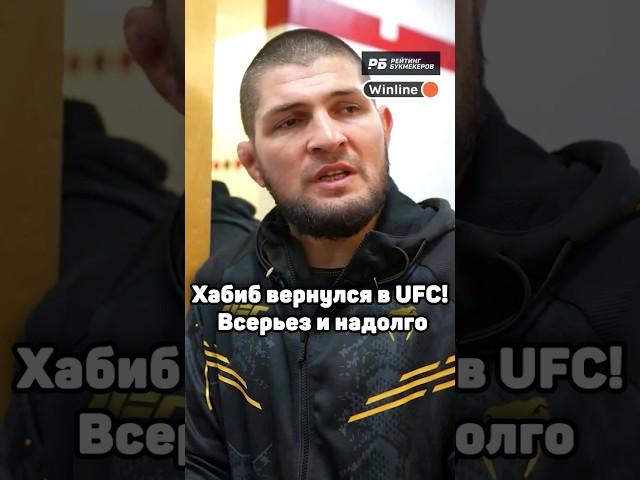 Хабиб ВЕРНУЛСЯ в UFC: теперь точно! Какие планы у Нурмагомедова на Ислама Махачева и других звезд?