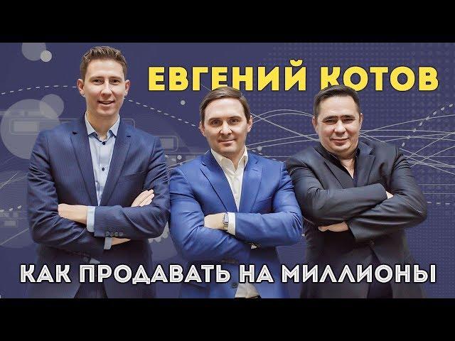 Евгений Котов. Как продавать на миллионы.