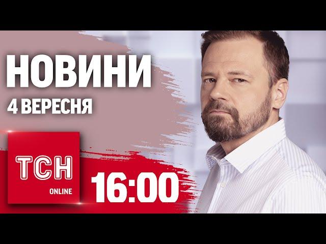 Новини ТСН 16:00 4 вересня. Трагедія у Львові. На Покровськ РФ кидає все, що може рухатись