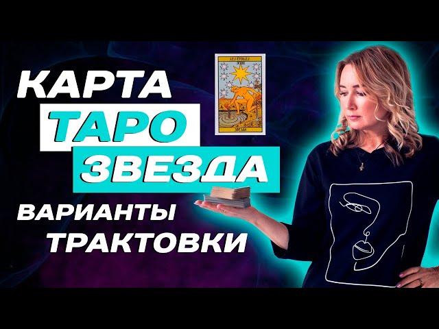 Как трактовать 17 аркан в Таро? Значение старшего аркана - Звезда в Таро! Таро для начинающих!