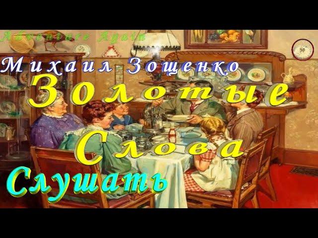 Рассказ Зощенко ЗОЛОТЫЕ СЛОВА рассказывает Зайка