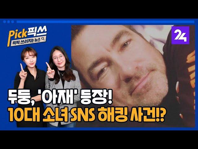 픽픽쓰, '아재 셀카'에 테러당한 10대 소녀 SNS? (조도혜, 신지수 에디터) / SBS / 모바일24