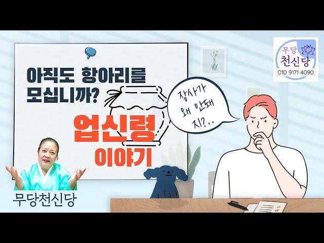 [인천 무당 천신당] 업신령 / 업항아리 / 아직도 항아리를 모십니까? 장사하시는 분 꼭 보세요