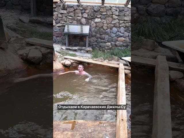 Принимаем нарзанные ванны в Джилы-Су #горы #поход #туризм #кавказ #архыз #домбай #приключения
