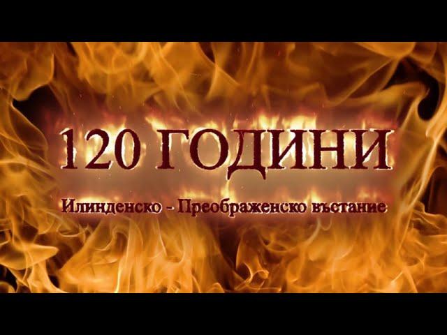 120 години от Илинденско – Преображенското въстание - Мемоарът на ВМОРО от 1904г.