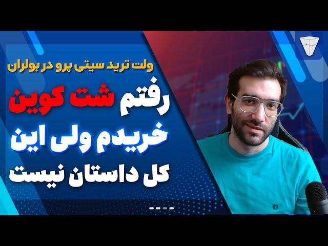 مخصوص دیفای بازا رفتم شت کوین خریدم ولی این کل داستان نیست