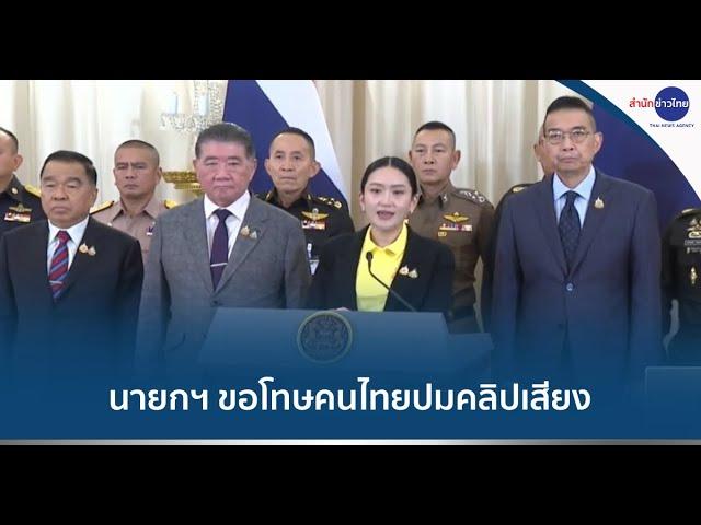 นายกฯ แถลงขออภัยคนไทยปมคลิปเสียงหลุดคุย "ฮุน เซน"