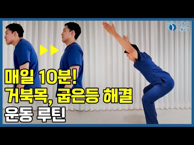 매일 10분! 거북목, 굽은등을 해결하기 위한 운동 루틴