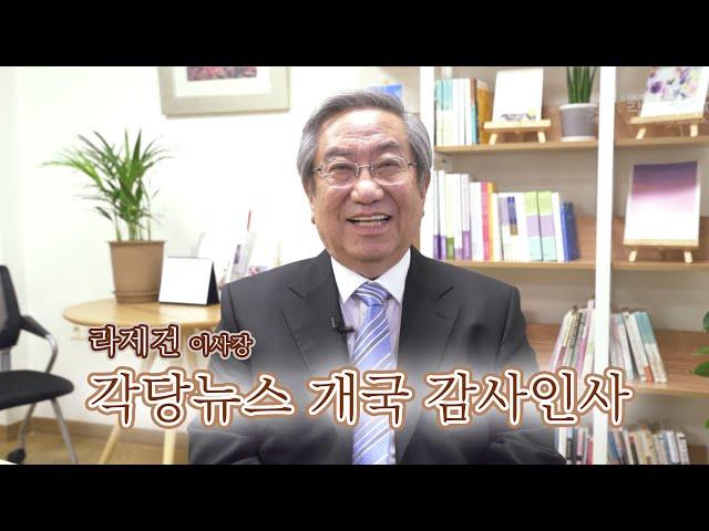 각당뉴스 개국 감사인사 - 각당복지재단 라제건 이사장