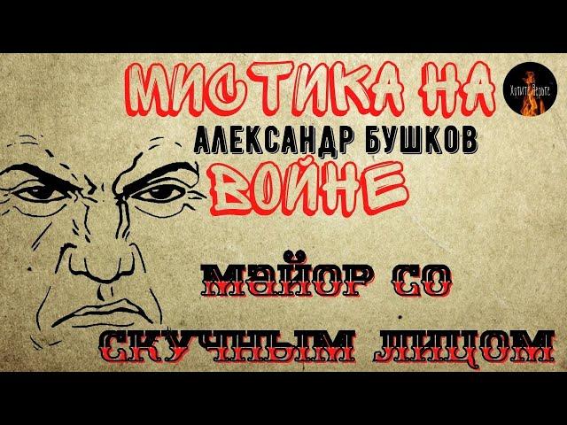 Мистика на Войне:МАЙОР СО СКУЧНЫМ ЛИЦОМ(автор:Александр Бушков)