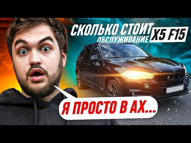 Сколько стоит обслуживание в кризис? BMW X5