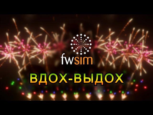 Пиротехническое шоу | Вдох-выдох  | FW Sim | #3