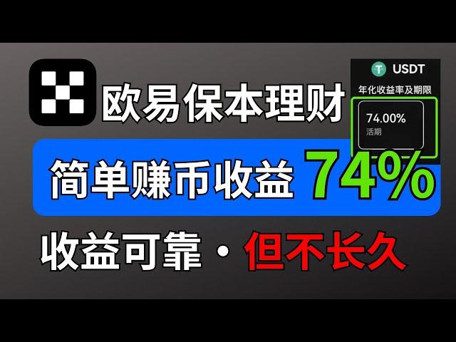 欧易理财简单赚币，70%收益靠谱吗？ 欧易交易所保本理财（简单赚币+鲨鱼鳍）｜利润来源有保证，放贷收益和期权收益｜让USDT立马赚钱｜USDT理财｜欧易买usdt，欧易充值usdt，欧易注册