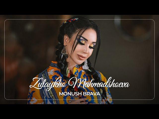 Зулайхо Махмадшоева - Монуш брава / Zulaykho Mahmadshoeva - Monush Brava (Audio 2022)