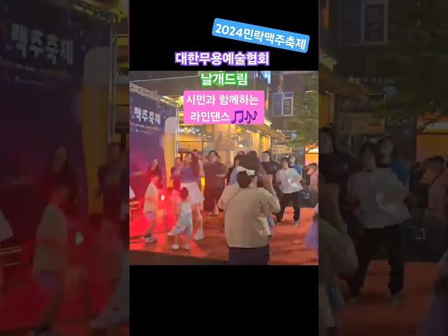2024 민락맥주축제대한무용예술협회날개드림 시민과함께하는 라인댄스‍️토요일밤에 손담비