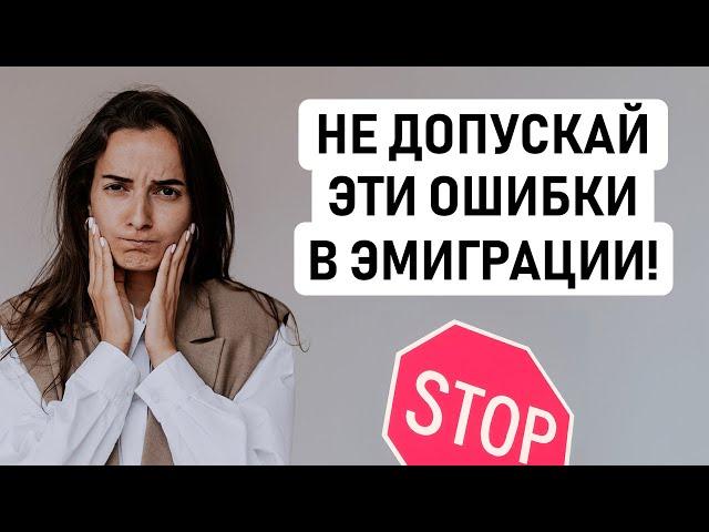 8 ОШИБОК, КОТОРЫЕ НЕЛЬЗЯ СОВЕРШАТЬ ПРИ ЭМИГРАЦИИ ️ Советы при переезде в другую страну, наш опыт