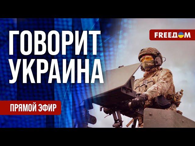 FREEДОМ. Говорит Украина. 1190-й день войны. Прямой эфир
