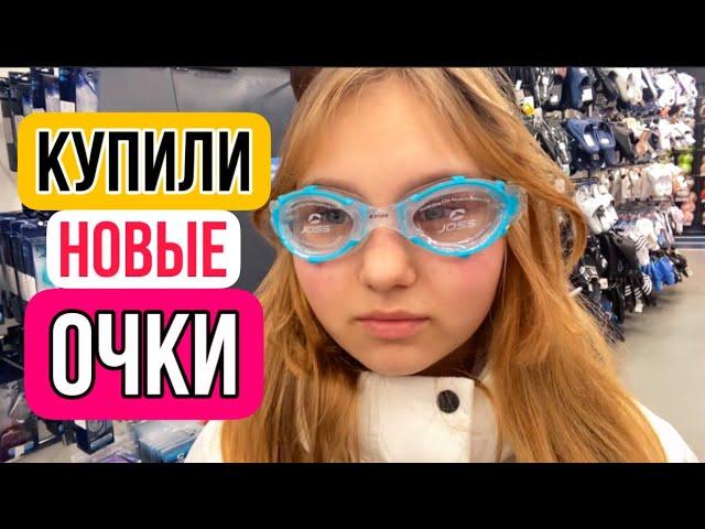 ВЛОГ Синди снова пакостит ! Купили Алисе НОВЫЕ ОЧКИ для плавания !