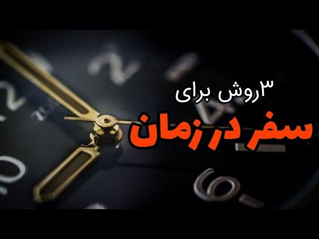 سفر در زمان: روش های موجود برای سفر در زمان | برسی 3روش برای سفر در زمان