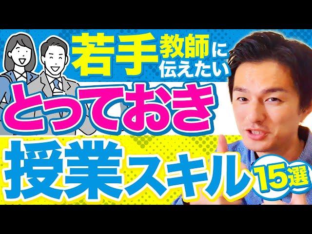 教師が最初に身に着けるべき授業スキル 15選【一挙公開】