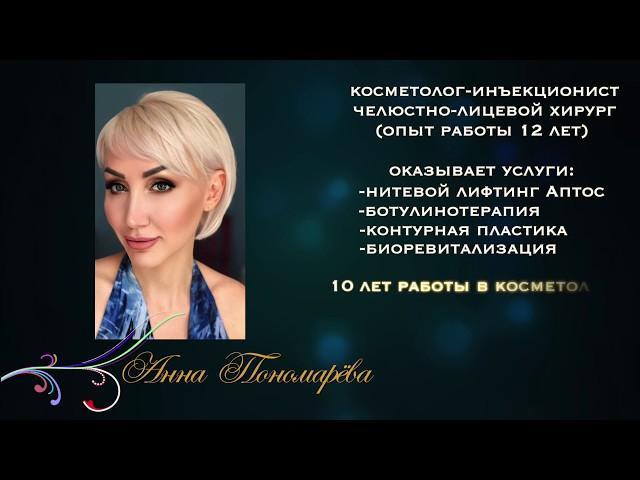 Косметолог Анна Пономарёва