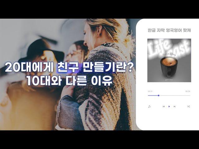 어른이 되어서 친구를 사귄다는 건… | LifeCast ep8 영국영어 팟캐스트