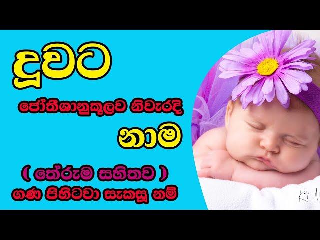 දුවට නමක් |බබාට නමක් | baby names sinhala 2024-2025 | babata namak sinhala theruma samaga